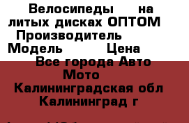Велосипеды BMW на литых дисках ОПТОМ  › Производитель ­ BMW  › Модель ­ X1  › Цена ­ 9 800 - Все города Авто » Мото   . Калининградская обл.,Калининград г.